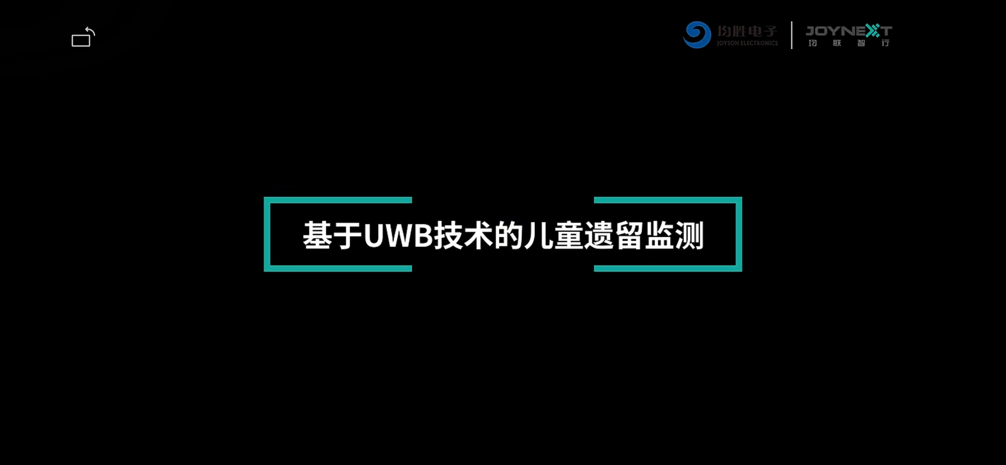 全迹科技携手均联智行，首个CPD儿童遗留检测产品量产上车