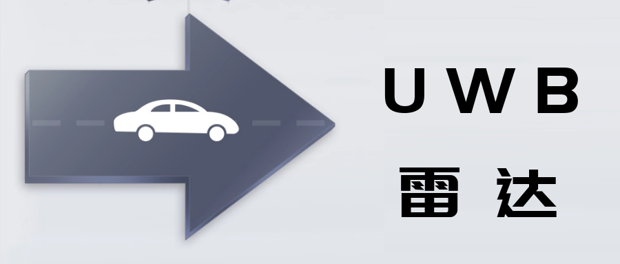 UWB雷達及其汽車應(yīng)用